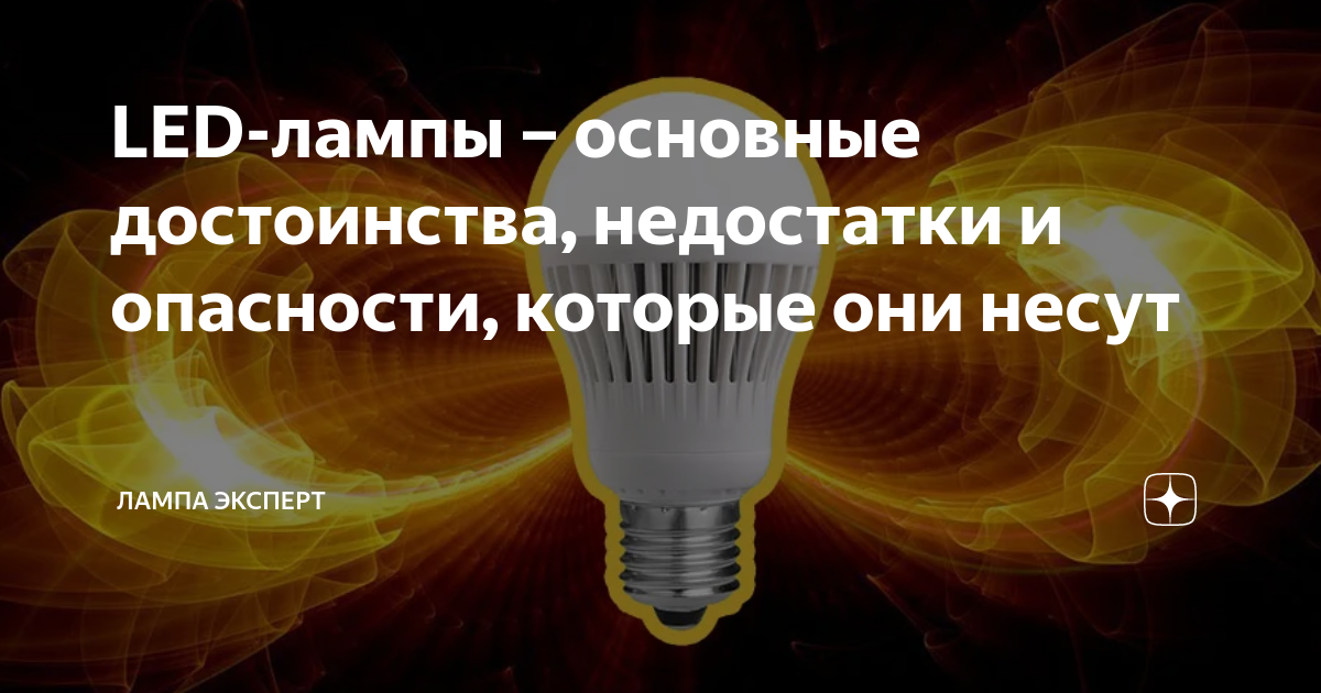 LED-лампы – основные достоинства, недостатки и опасности, которые они ...