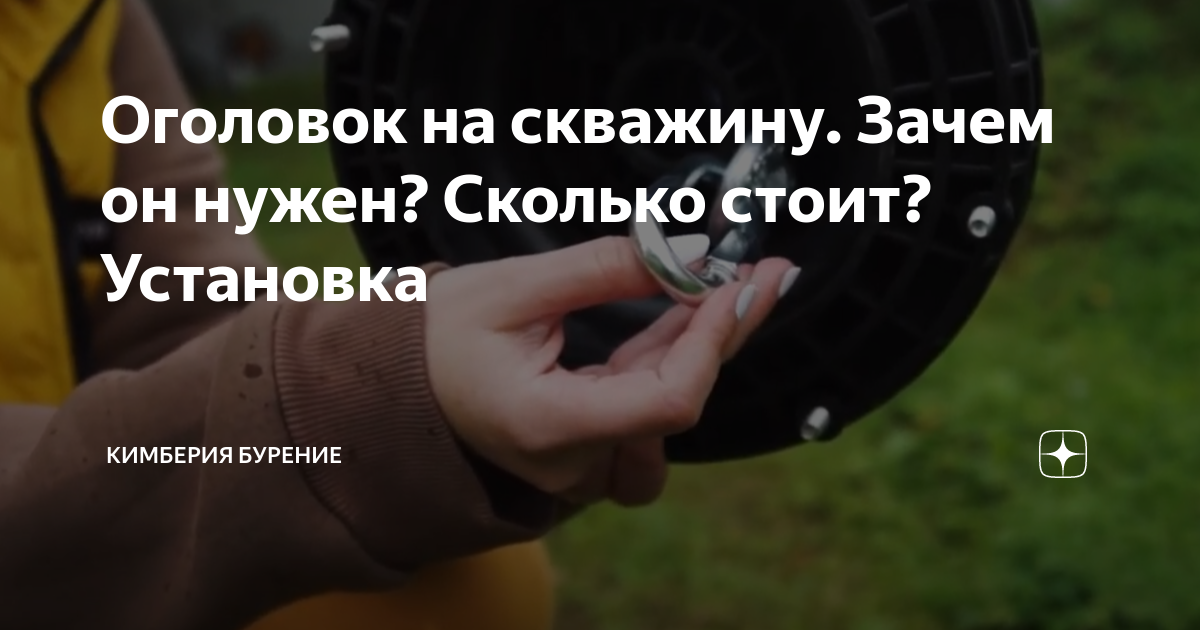  на скважину. Зачем он нужен? Сколько стоит? Установка .