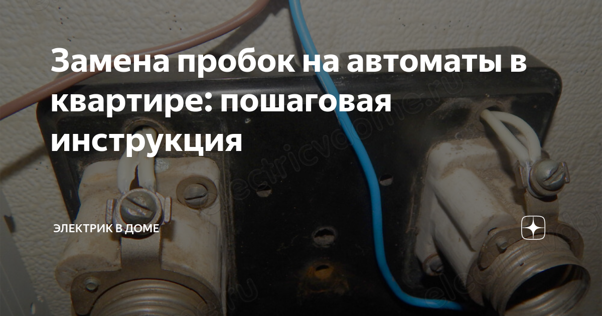 Замена пробок на автоматы в квартире: пошаговая инструкция | Электрик в ...