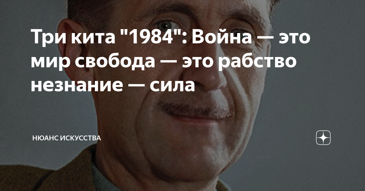 Три кита "1984": Война — это мир свобода — это рабство незнание — сила ...