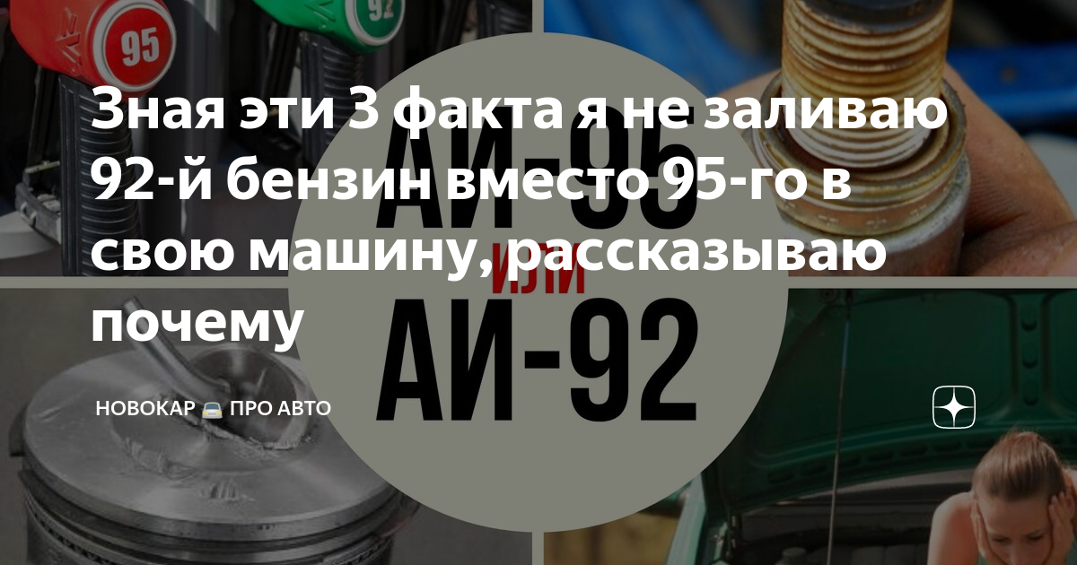 Разница бензина 92 95 80. Отличия 95 и 92 бензина. Что будет если в двигатель залить 95 бензин вместо 92. В какие машины заливают 95 бензин.