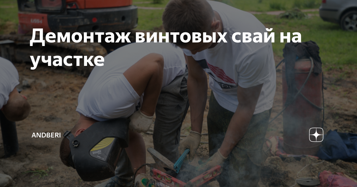 Демонтаж винтовых свай на участке | ANDBERI | Дзен