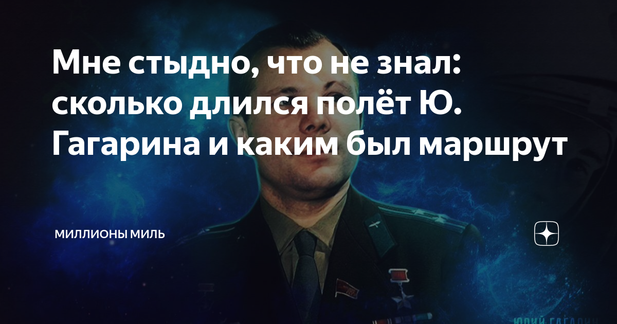 Сколько минут длился полет ю а гагарина. Сколько минут длился полет ю а гагарина