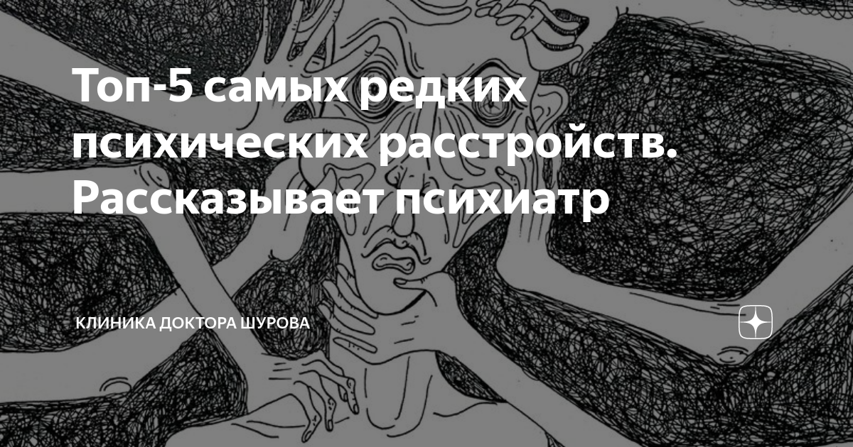 Топ-5 самых редких психических расстройств. Рассказывает психиатр ...