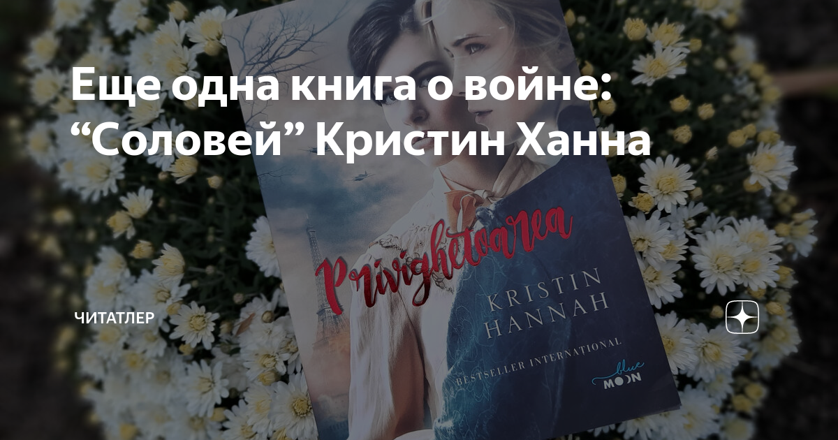 Еще одна книга о войне: “Соловей” Кристин Ханна | ЧиТатлер | Дзен
