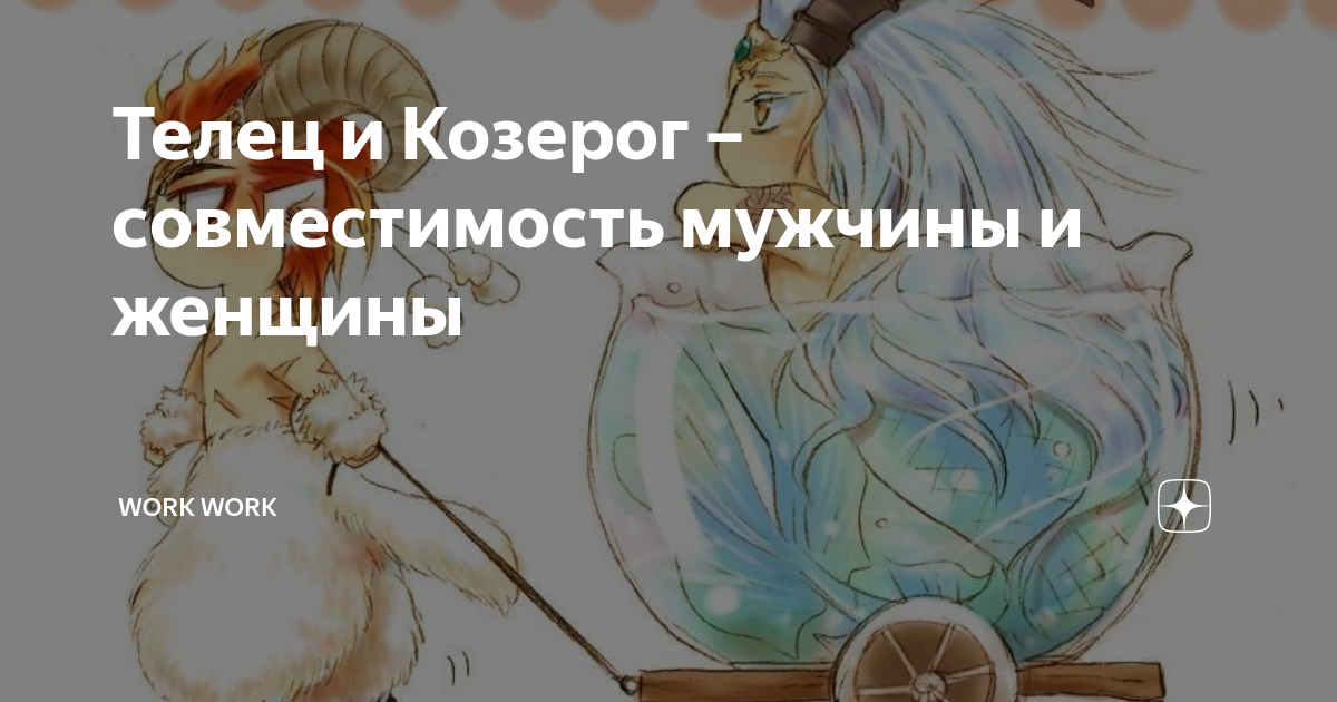 Работа совместимость козерог