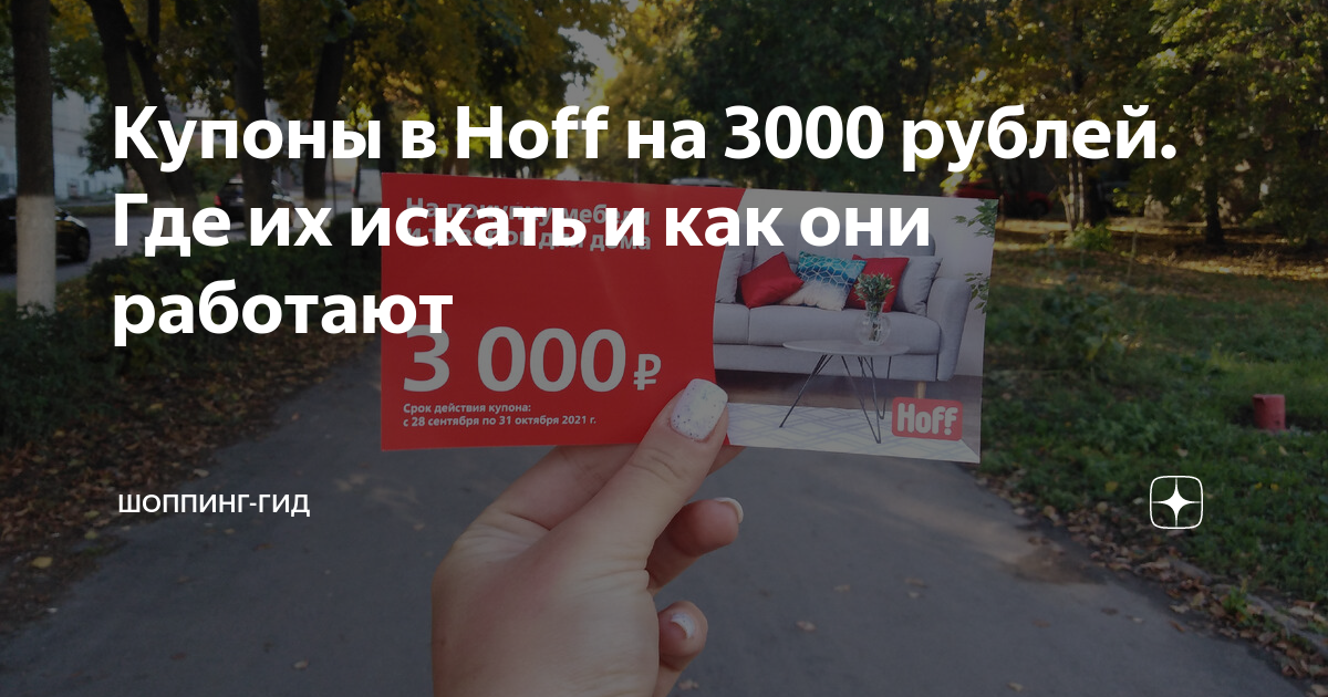 Купоны в Hoff на 3000 рублей. Где их искать и как они работают | Катя в ...