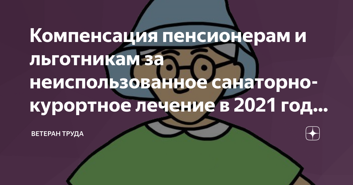 Компенсация пенсионерам курортного лечения. Компенсация за неиспользованный санаторно-курортных.