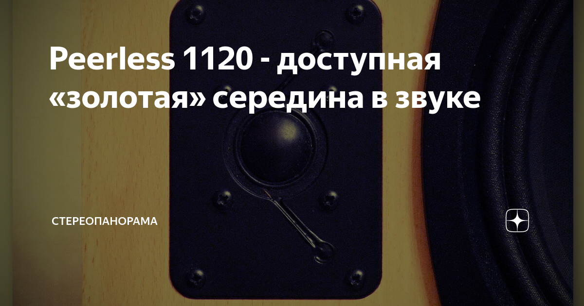 Peerless 1120 - доступная «золотая» середина в звуке | СТЕРЕОПАНОРАМА ...