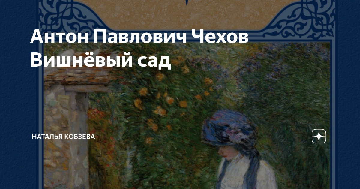 Цитаты из книги «Вишневый сад» Антона Чехова – Литрес