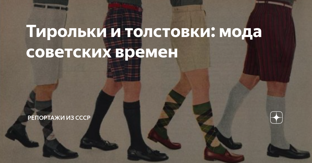 Тирольки и толстовки: мода советских времен | Репортажи из СССР | Дзен