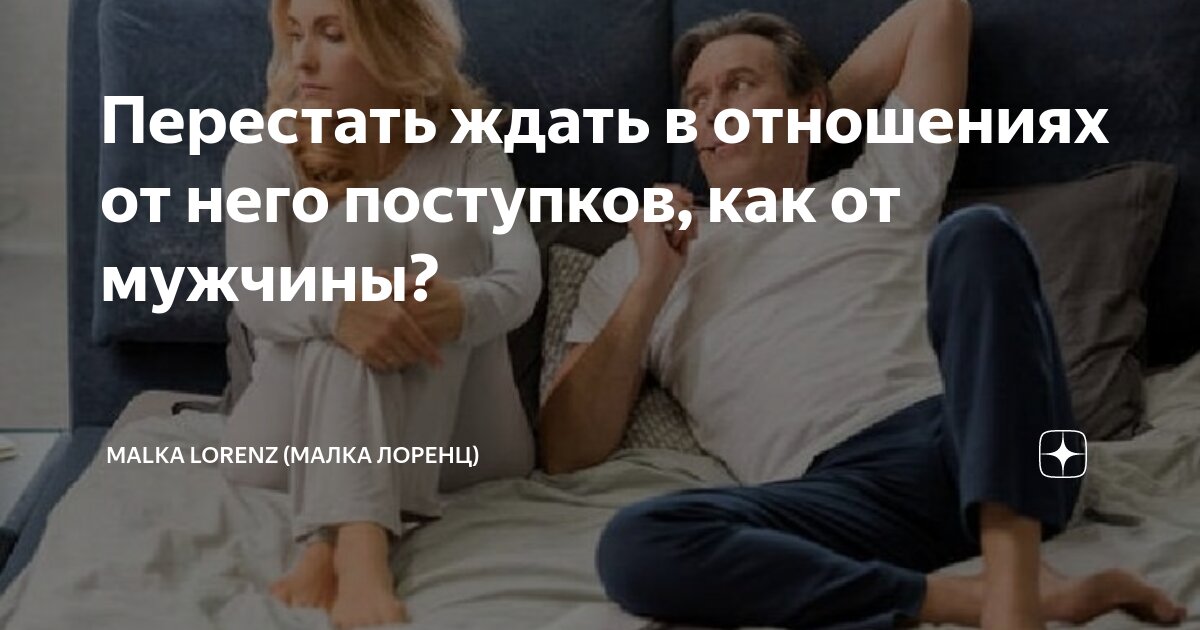 как перестать чего то ждать от мужчины