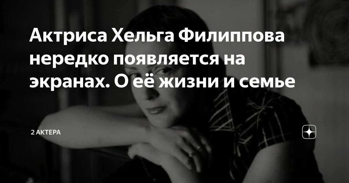 Хельга филиппова актриса биография личная жизнь Актриса Хельга Филиппова нередко появляется на экранах. О её жизни и семье 2 акт