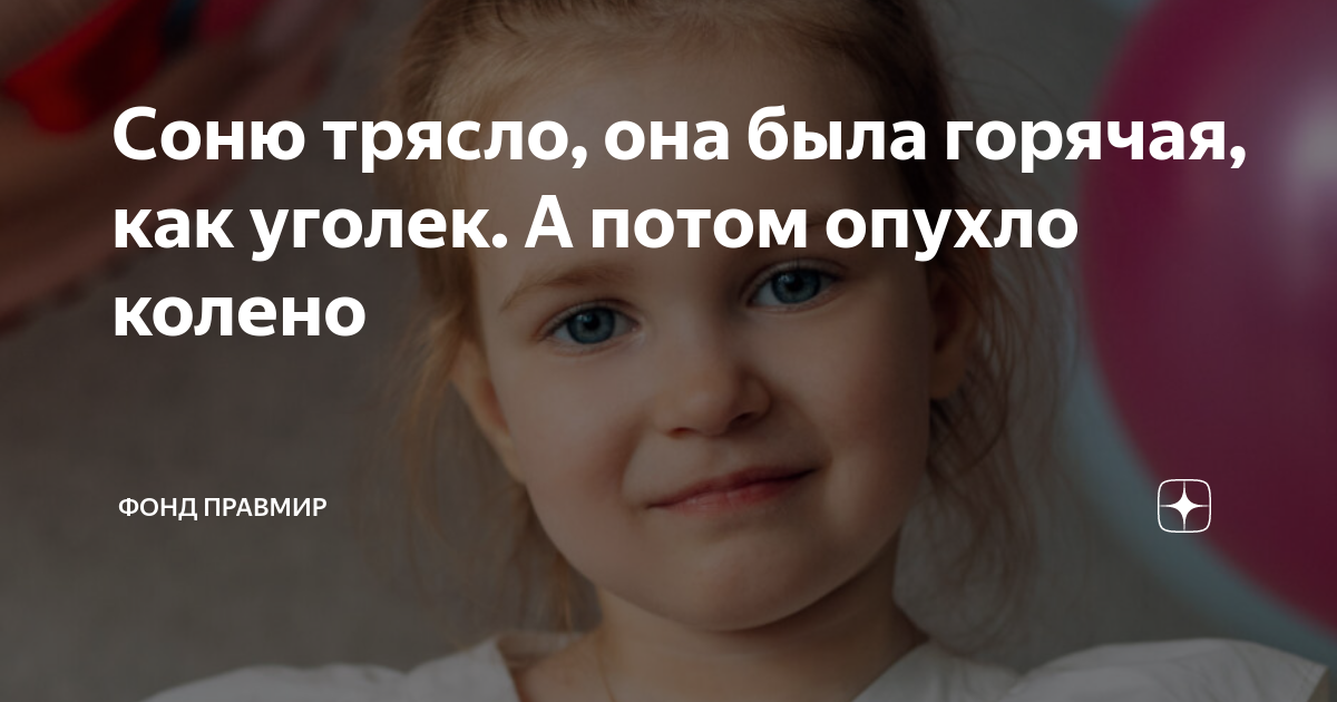 Соню трясло, она была горячая, как уголек. А потом опухло колено | Фонд ...