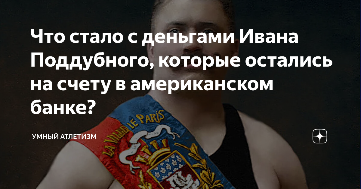 Иван максимович поддубный. Иван поддубный интересные факты. Кубок поддубного 2022. Иван поддубный. Деньги поддубного в америке.