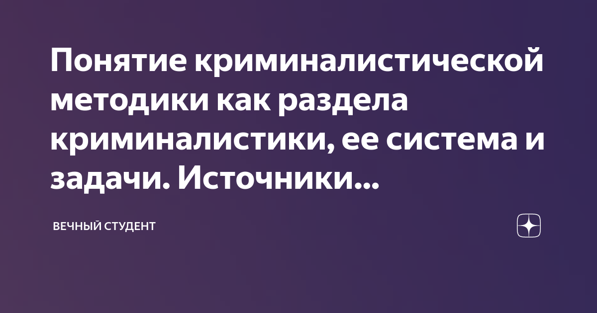 Понятие криминалистической методики как раздела криминалистики, ее ...
