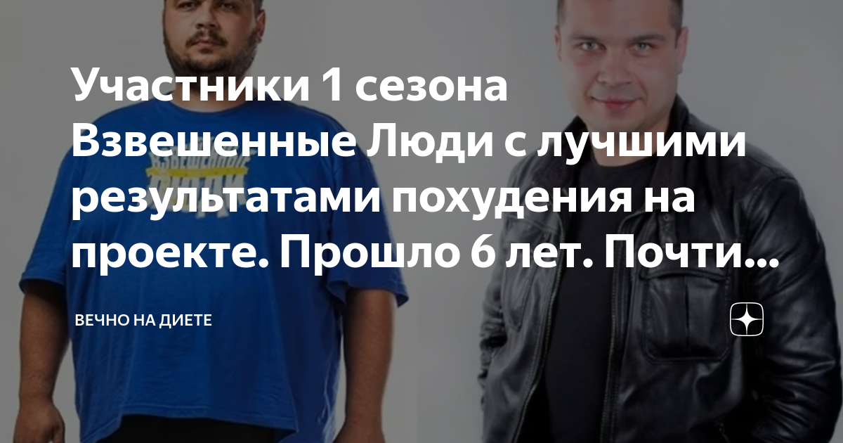 Участники 1 сезона Взвешенные Люди с лучшими результатами похудения на ...