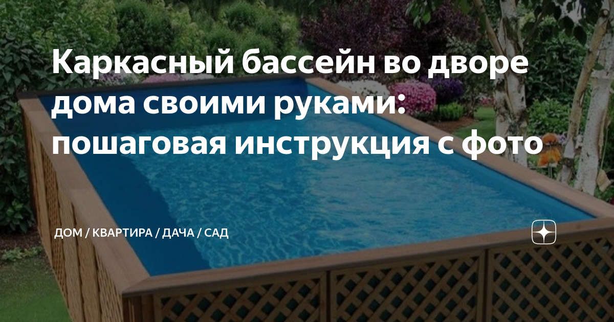 Бассейн на даче: устройство, пошаговая инструкция по обустройству своими руками | 65+ Фото & Видео