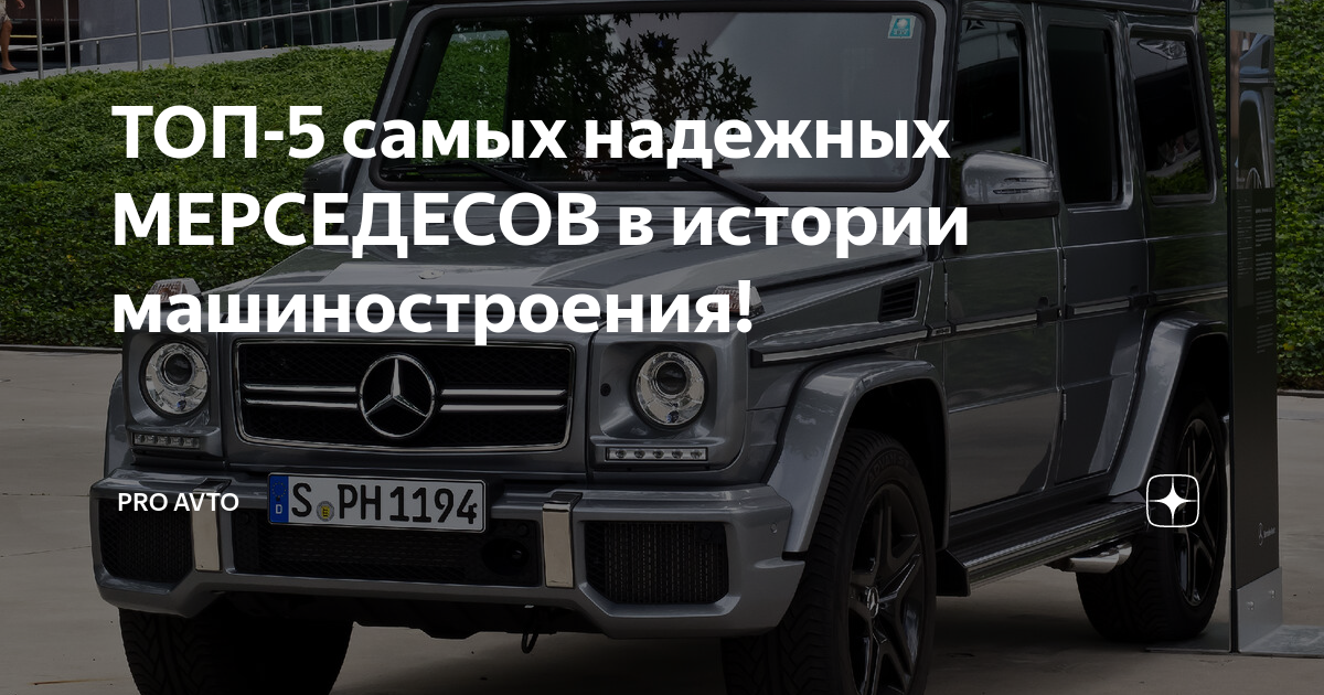 Топ самых надежных мерседесов