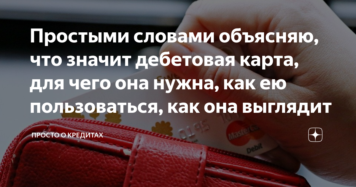 Простыми словами объясняю, что значит дебетовая карта, для чего она ...
