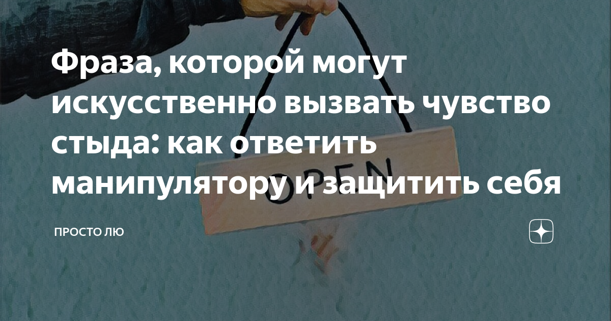Фраза, которой могут искусственно вызвать чувство стыда: как ответить ...
