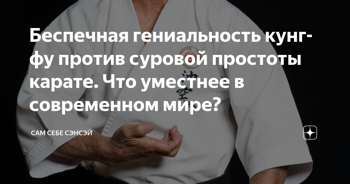 Беспечная гениальность кунг-фу против суровой простоты карате. Что ...