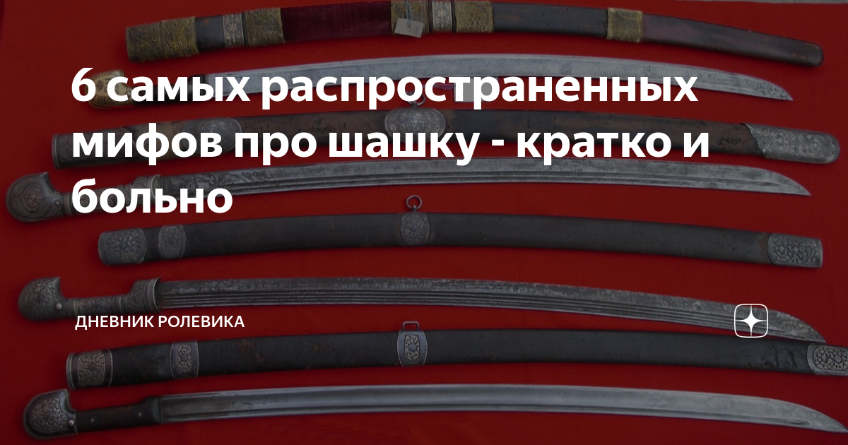 шашка в бою