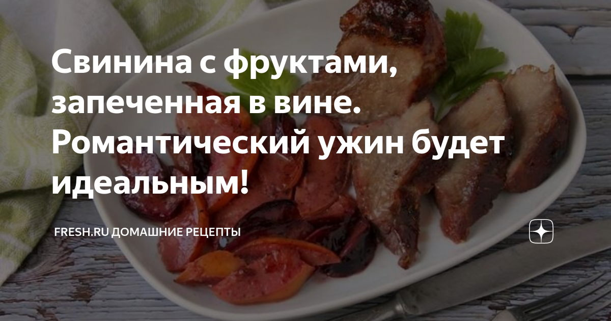 Свинина с фруктами на шпажках. Рецепт