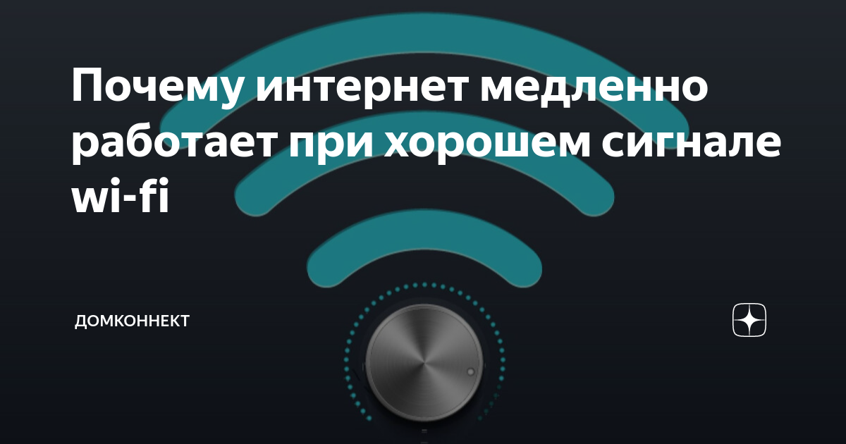 Почему медленно работает интернет