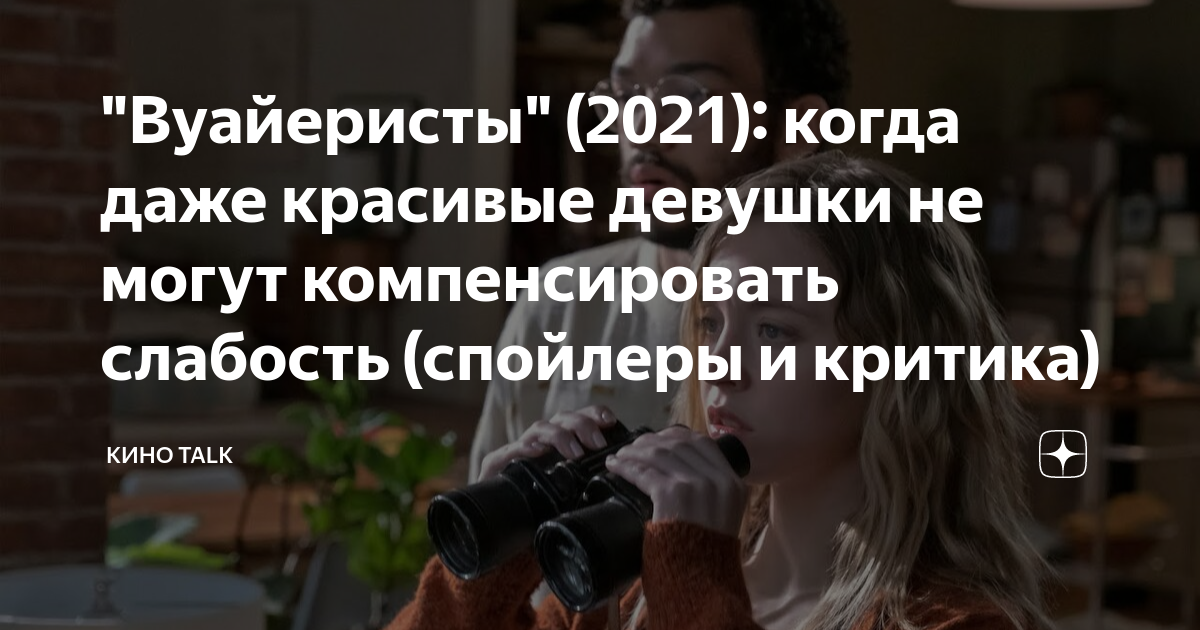 "Вуайеристы" (2021): когда даже красивые девушки не могут ...