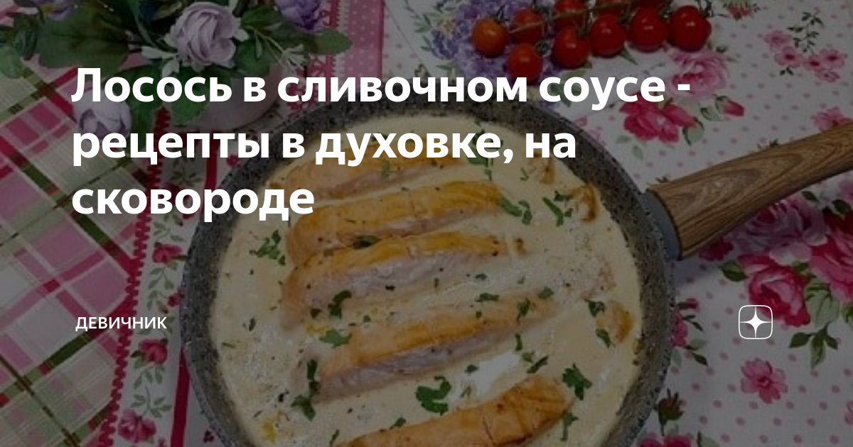 Лосось, запечённый в сливочном соусе с грибами