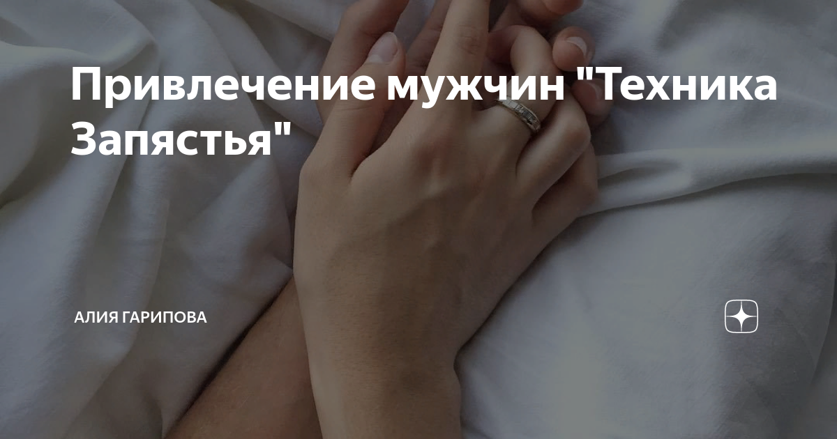 Техника запястья что это. Техника запястье. Техника запястья на мужчину. Техника запястье для привлечения мужчины. Техника запястье для привлечения девушки к девушке
