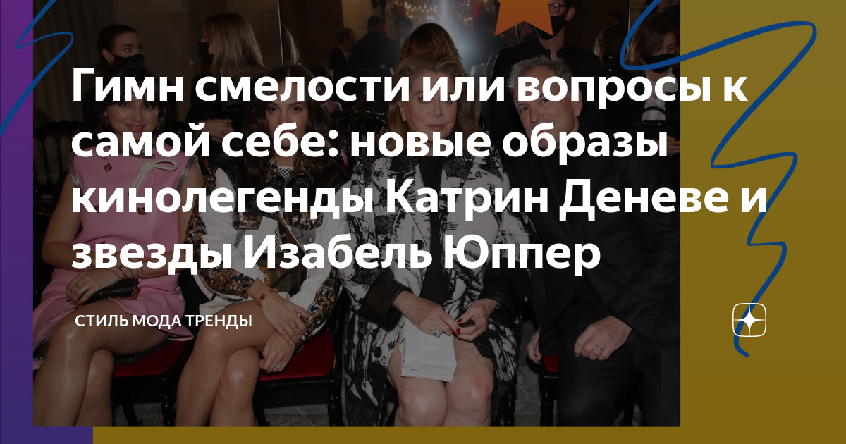 Гимн смелости или вопросы к самой себе: новые образы кинолегенды Катрин ...
