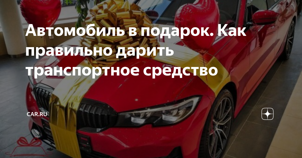 Как правильно оформить подаренные автомобиль?