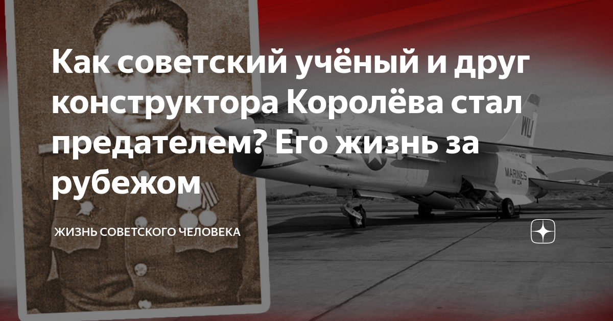 Как советский учёный и друг конструктора Королёва стал предателем? Его ...