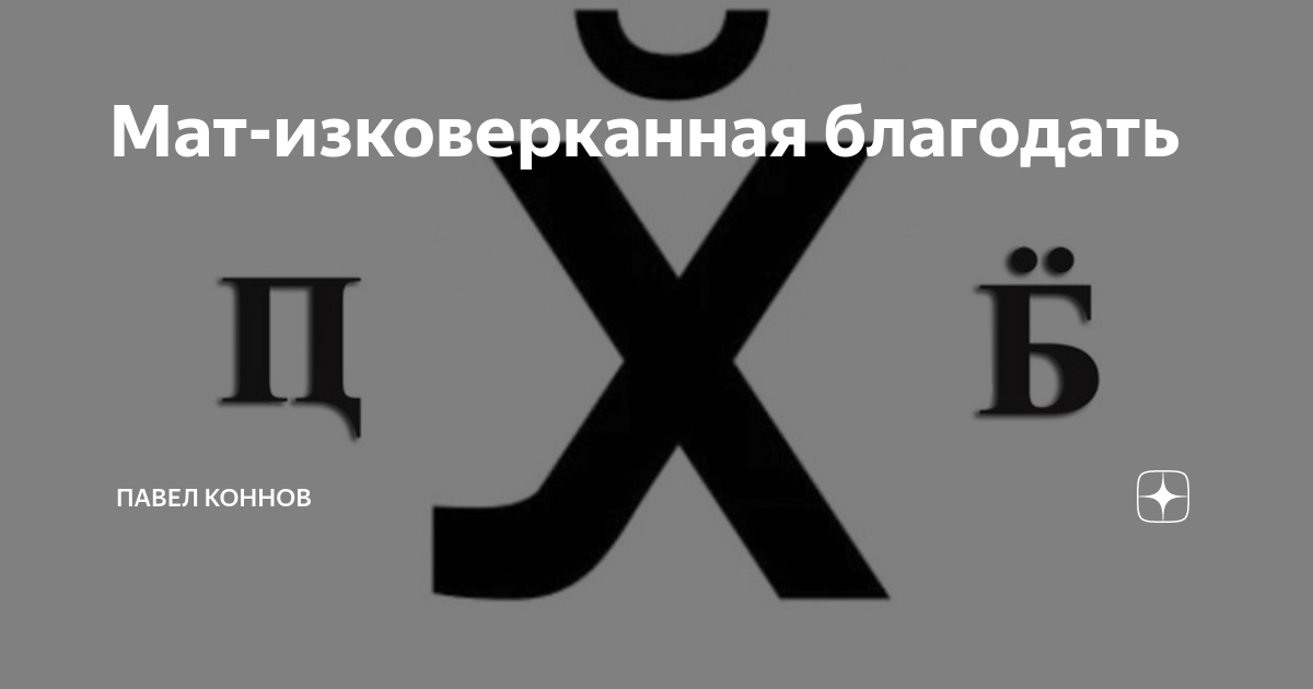 GitHub - nickname76/russian-swears: Dictionary of russian swear words. Словарь мата русского языка.