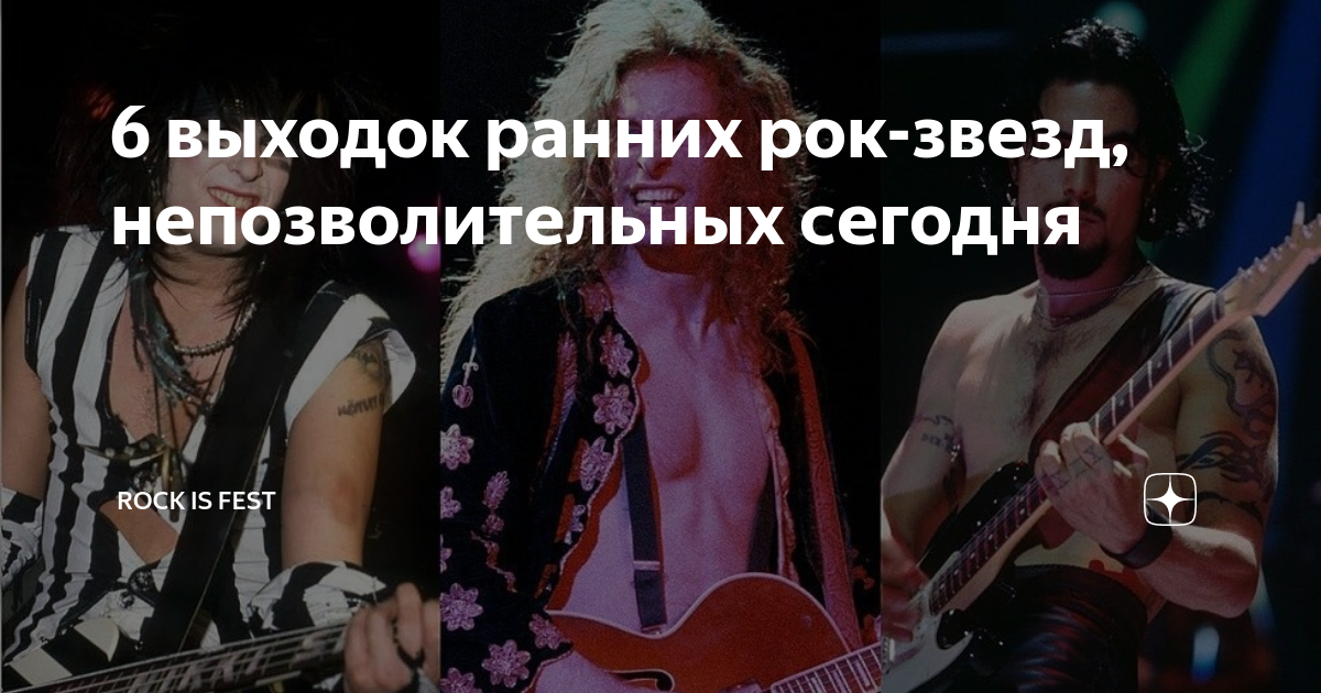6 выходок ранних рок-звезд, непозволительных сегодня | ROCK is FEST | Дзен