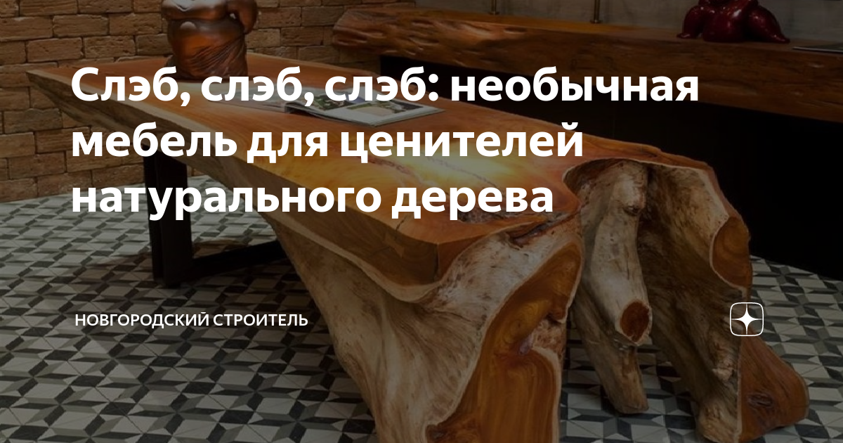 Слэб, слэб, слэб: необычная мебель для ценителей натурального дерева ...