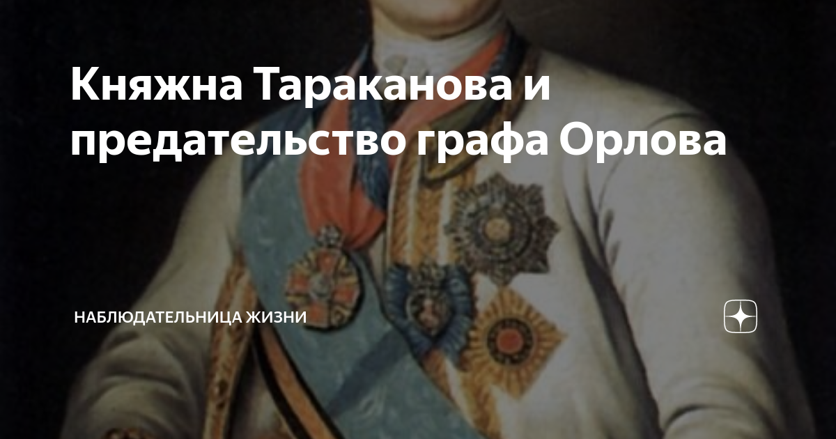 княжна тараканова и предательство графа орлова наблюдательница жизни .... . . 