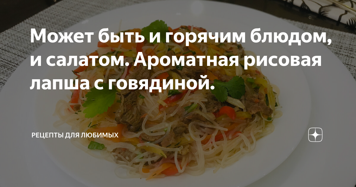 Лапша вок с говядиной и овощами