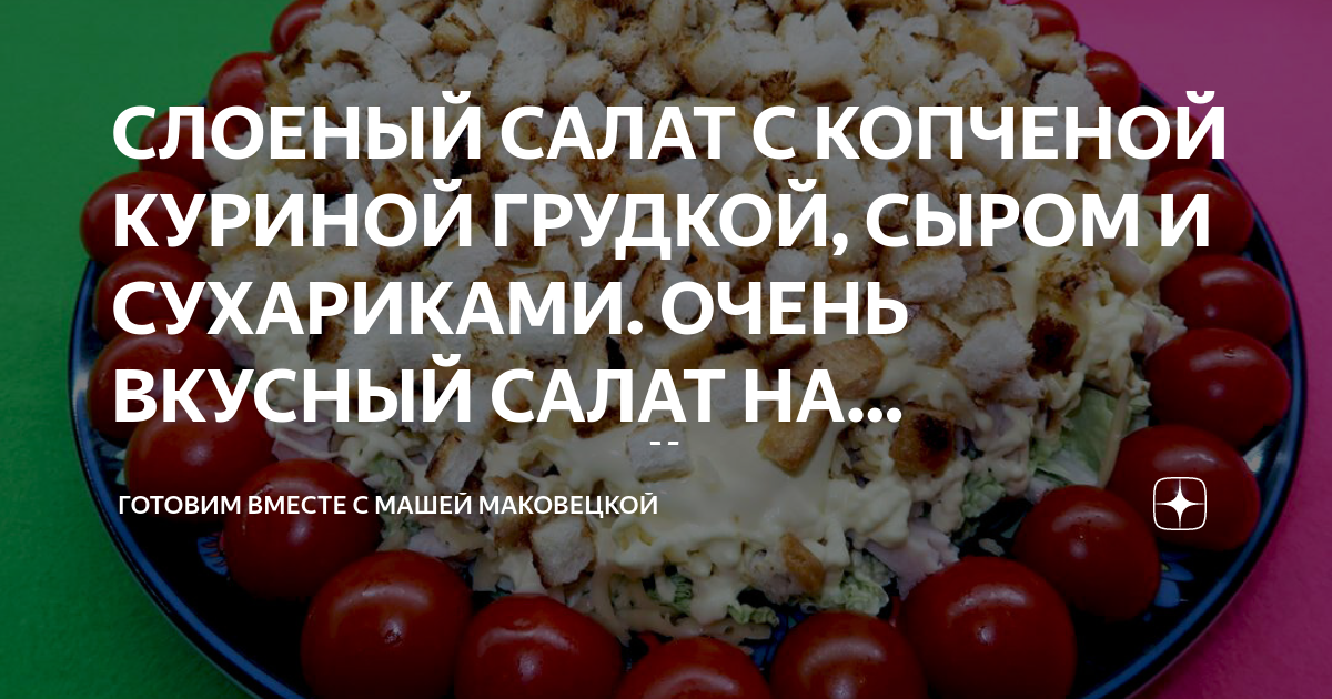 Салат с копчёной куриной грудкой простой рецепт | Чудо-Повар