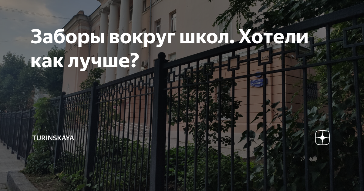 Заборы вокруг школ. Хотели как лучше? | Turinskaya | Дзен