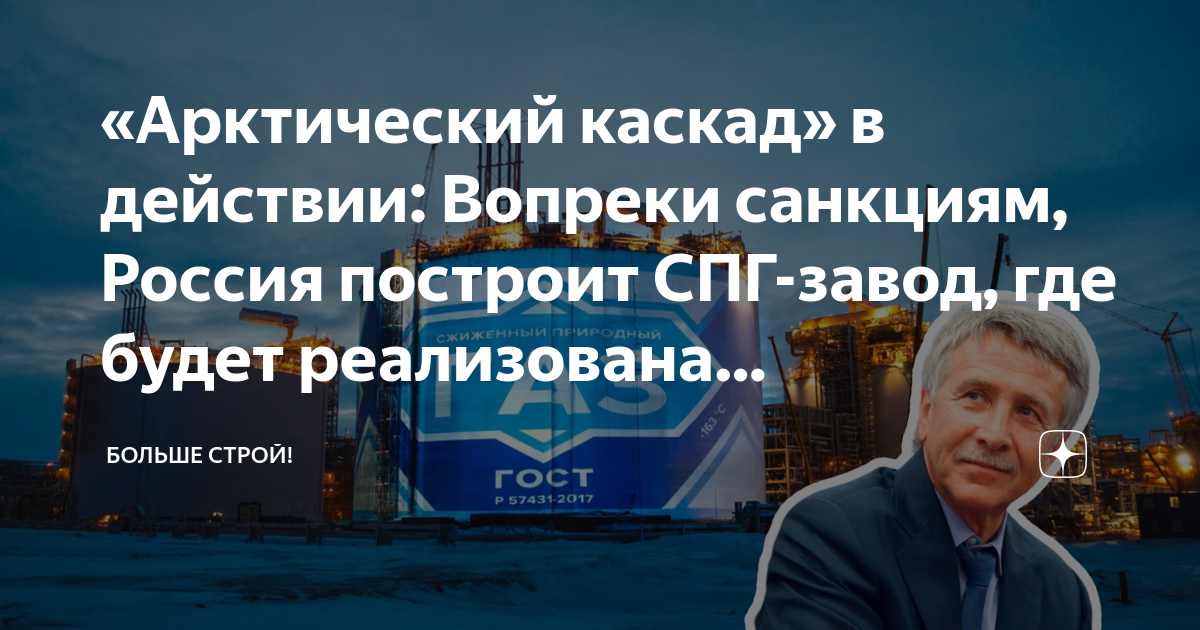 Действовать вопреки совета. Арктический Каскад технология сжижения. Технологическая схема Арктический Каскад. Нефтегаз журнал Арктический Каскад