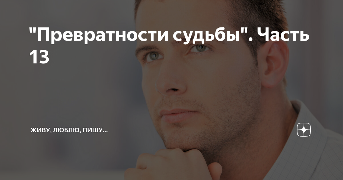 "Превратности судьбы". Часть 13 | Живу, люблю, пишу... | Дзен
