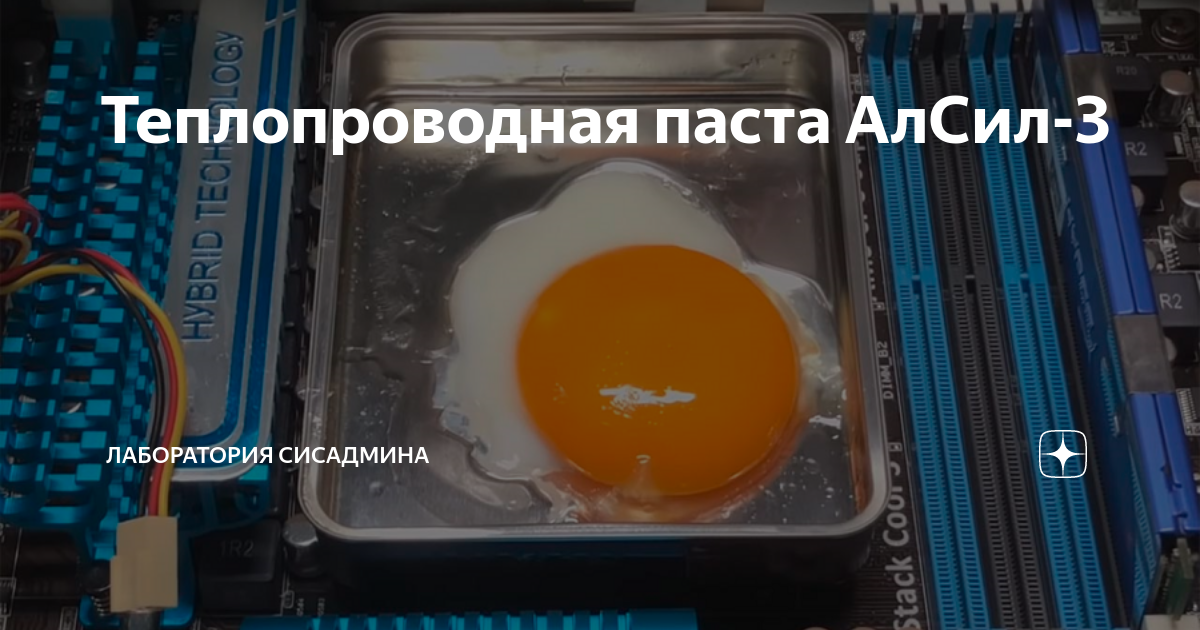 Теплопроводная паста АлСил-3 | Лаборатория сисадмина | Дзен