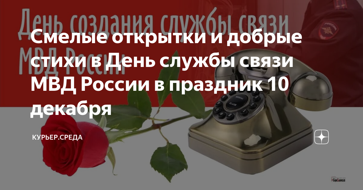 Красивые картинки с Днем создания службы связи МВД России (18 картинок) | Memax