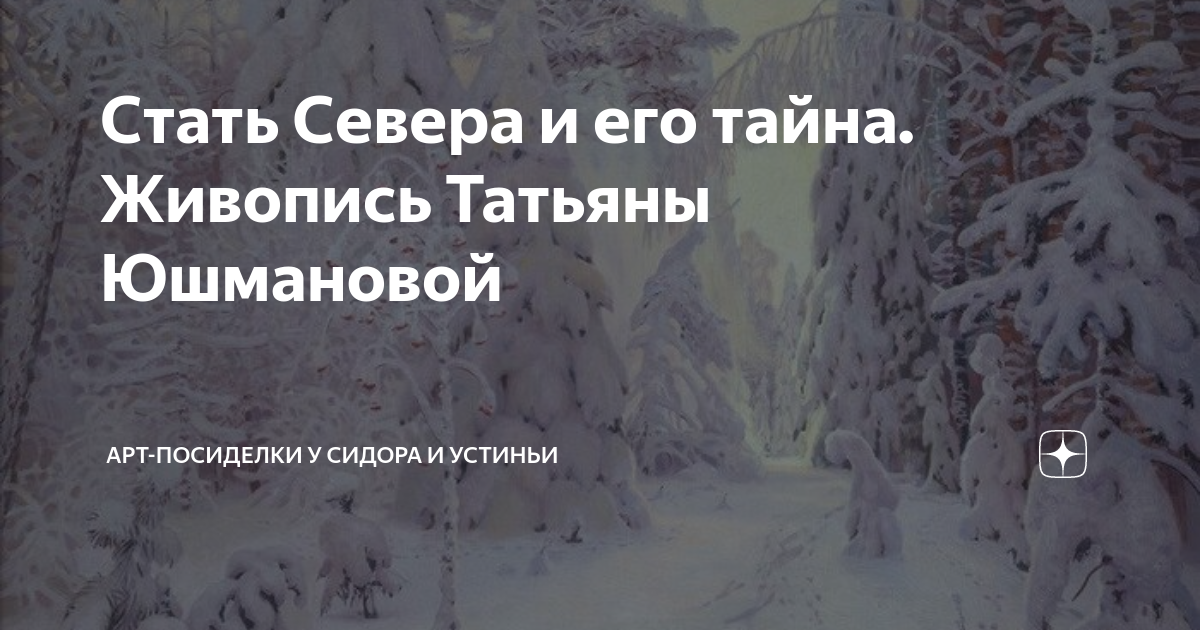 Стать севера. Стать севера