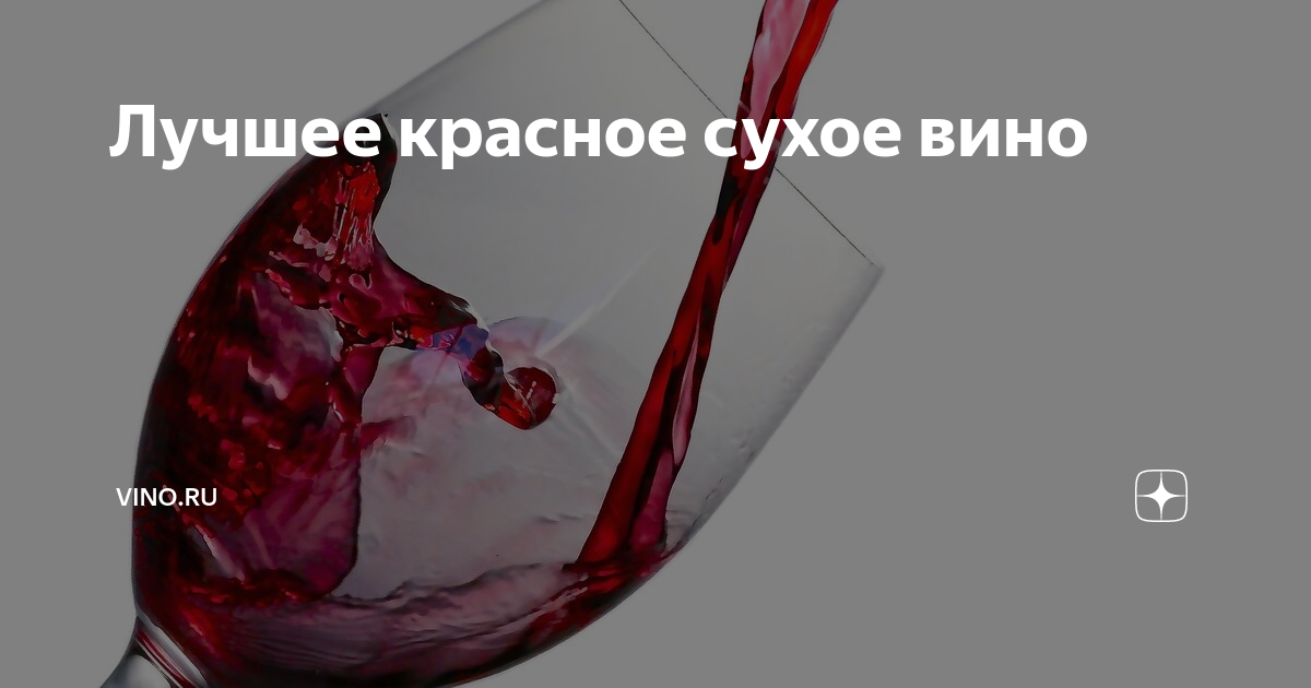 красное сухое вино польза и вред