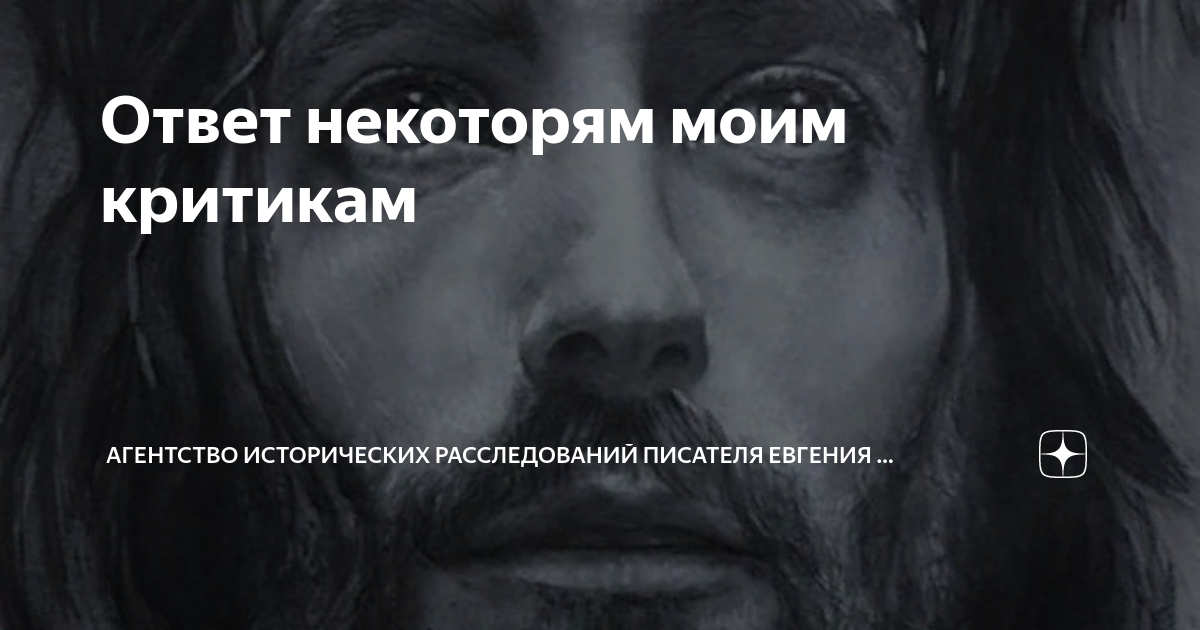 Ответ некоторям моим критикам | Агентство исторических расследований ...