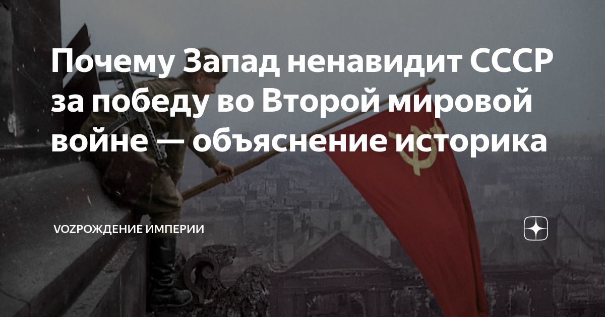 Почему Запад ненавидит СССР за победу во Второй мировой войне ...